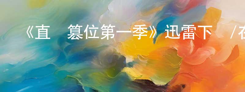 曹兆的個人主頁,《直線篡位第一季》迅雷下載/在線觀看-都市情感-美劇天堂